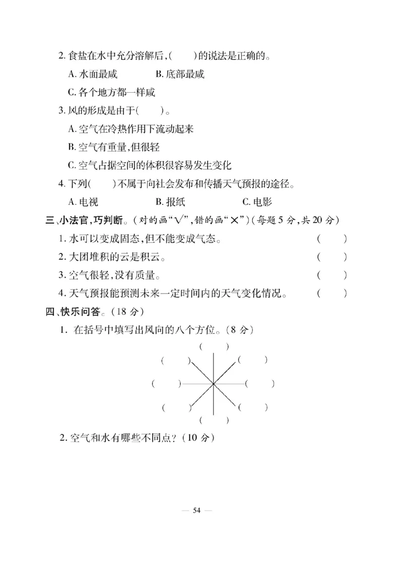 《快乐练习》科学3年级上册（教科版）_三年级上下册资料_小学三年级学习资料-25年更新版_3-09、小学三年级科学上册_教科版_电子册类