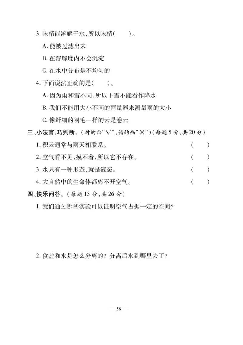 《快乐练习》科学3年级上册（教科版）_三年级上下册资料_小学三年级学习资料-25年更新版_3-09、小学三年级科学上册_教科版_电子册类