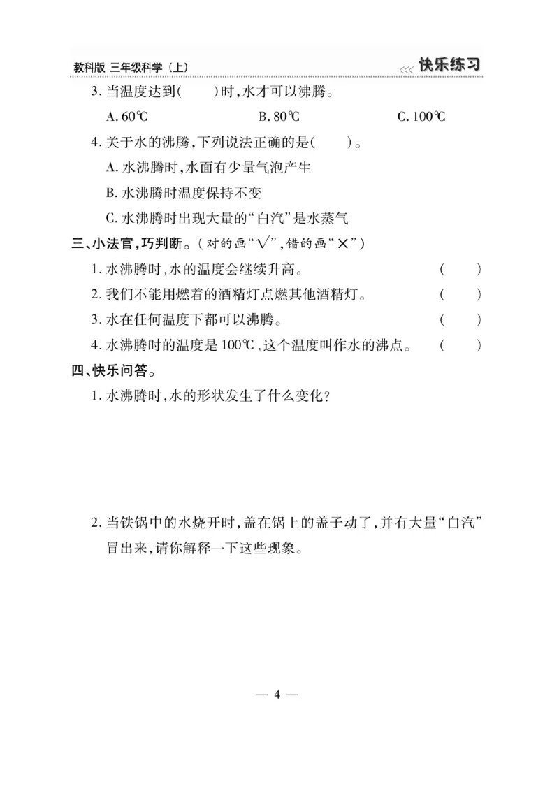 《快乐练习》科学3年级上册（教科版）_三年级上下册资料_小学三年级学习资料-25年更新版_3-09、小学三年级科学上册_教科版_电子册类