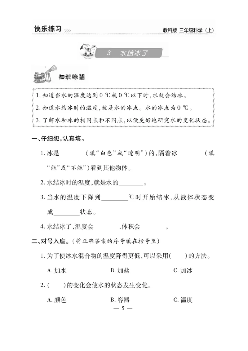 《快乐练习》科学3年级上册（教科版）_三年级上下册资料_小学三年级学习资料-25年更新版_3-09、小学三年级科学上册_教科版_电子册类