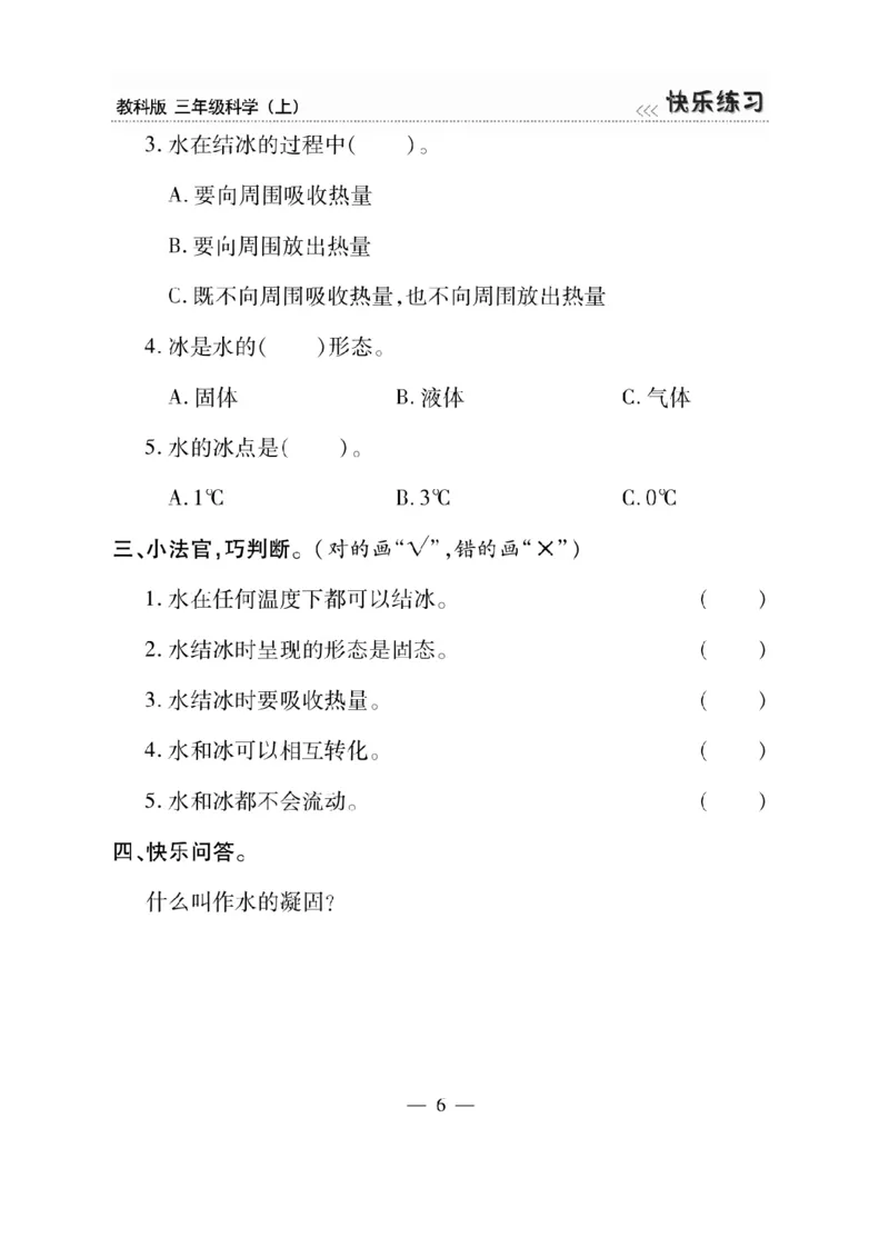 《快乐练习》科学3年级上册（教科版）_三年级上下册资料_小学三年级学习资料-25年更新版_3-09、小学三年级科学上册_教科版_电子册类