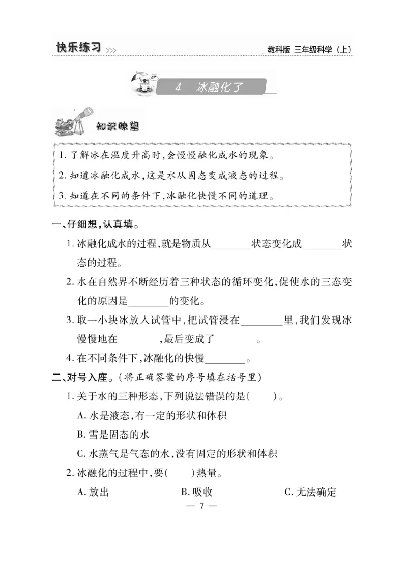 《快乐练习》科学3年级上册（教科版）_三年级上下册资料_小学三年级学习资料-25年更新版_3-09、小学三年级科学上册_教科版_电子册类