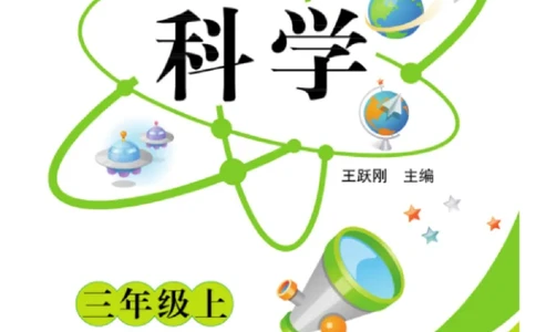 《快乐练习》科学3年级上册（教科版）_三年级上下册资料_小学三年级学习资料-25年更新版_3-09、小学三年级科学上册_教科版_电子册类