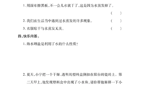 《快乐练习》科学3年级上册（教科版）_三年级上下册资料_小学三年级学习资料-25年更新版_3-09、小学三年级科学上册_教科版_电子册类