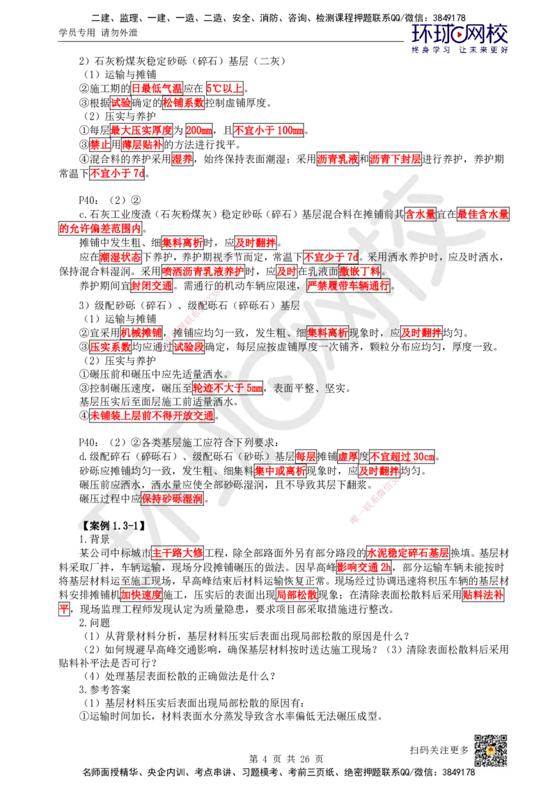 04.第4讲-13城镇道路基层施工_2026年一级建造师_2026年一建市政_2025年一建市政SVIP_02-基础精讲✿高端面授✿深度强化_24-市政《考点精讲班》董雨佳、李莹HQ推荐_裴彪_讲义