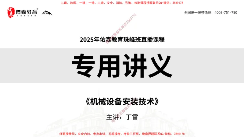 2025.4.6佑森教育丁雷授课一建机电实务《机械设备安装技术》专用讲义，版权所有，侵权必究_2026年一级建造师_2026年一建机电_2025年一建机电SVIP_02-基础精讲✿高端面授✿深度强化