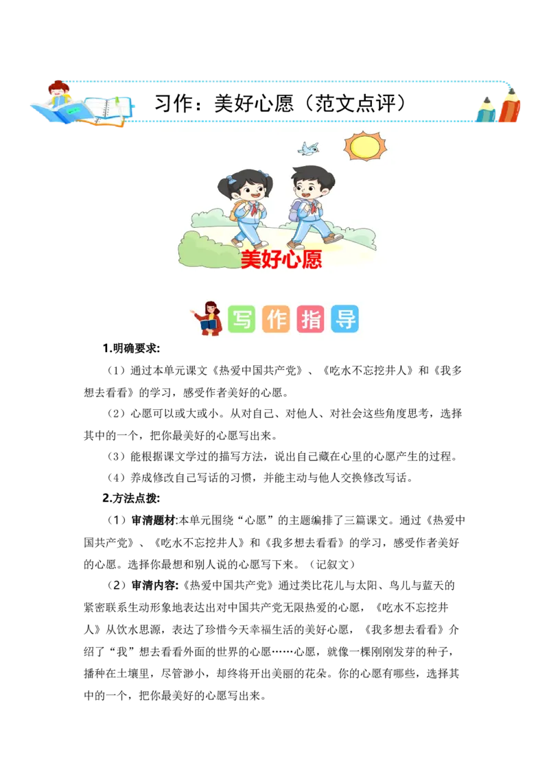 第二单元写话：美好心愿（范文点评）-（统编版.2024）_一年级语文下册（统编版）_单元写作能力提升_2025版