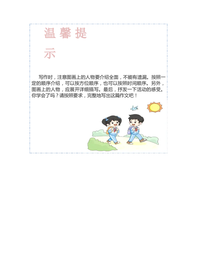 第二单元写话：美好心愿（范文点评）-（统编版.2024）_一年级语文下册（统编版）_单元写作能力提升_2025版