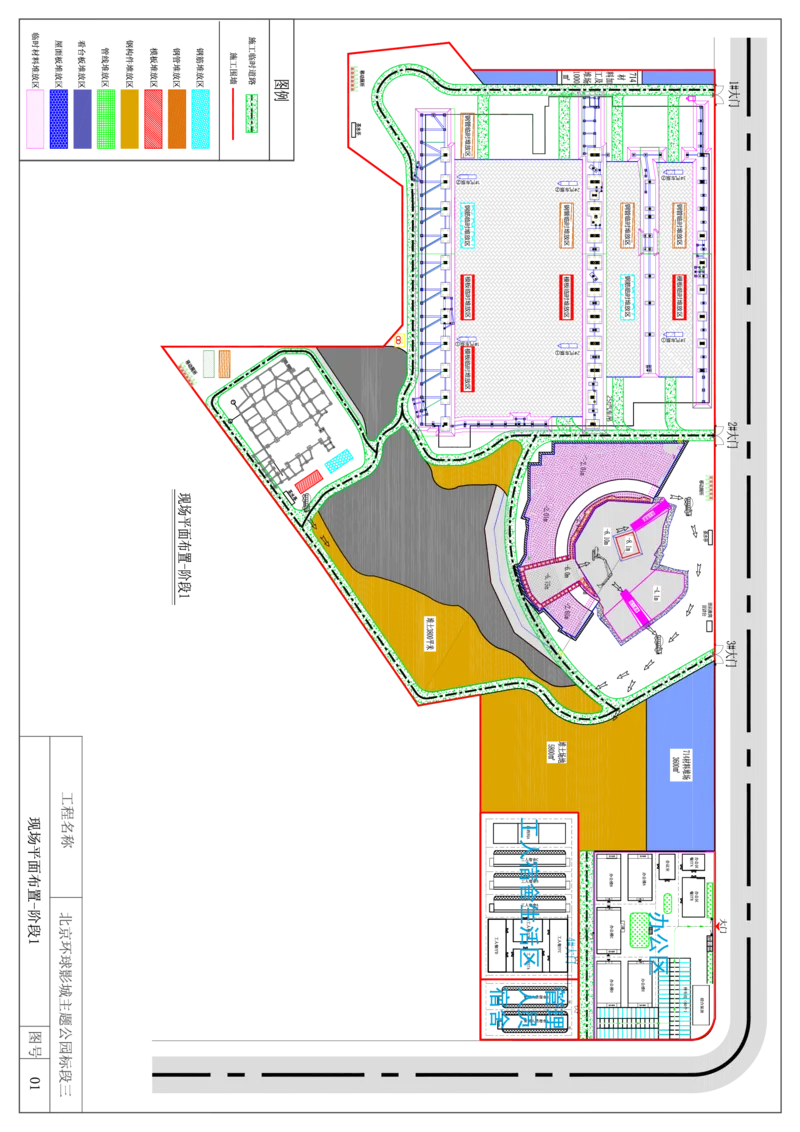 附图1现场平面布置图-阶段1_2021-2023年优秀施组方案_施工组织设计_施组07-北京环球影城主题公园项目标段三713及714施工组织设计_施工组织设计附件