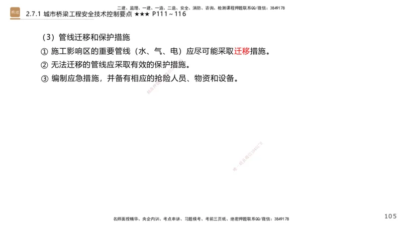 04.2025王欢-案例速通-市政实务4_2026年一级建造师_2026年一建市政_2025年一建市政SVIP_04-冲刺串讲✿考点强化✿小灶集训_07-市政《案例速通直播》王欢HX_讲义