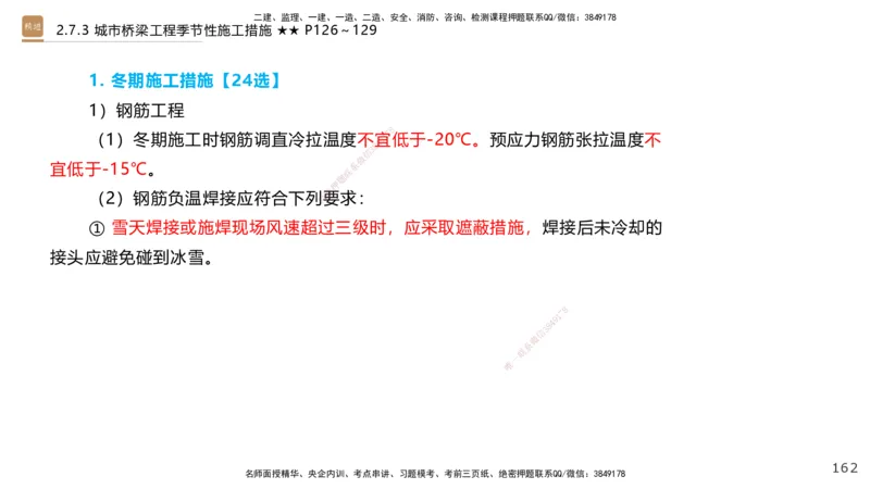 04.2025王欢-案例速通-市政实务4_2026年一级建造师_2026年一建市政_2025年一建市政SVIP_04-冲刺串讲✿考点强化✿小灶集训_07-市政《案例速通直播》王欢HX_讲义