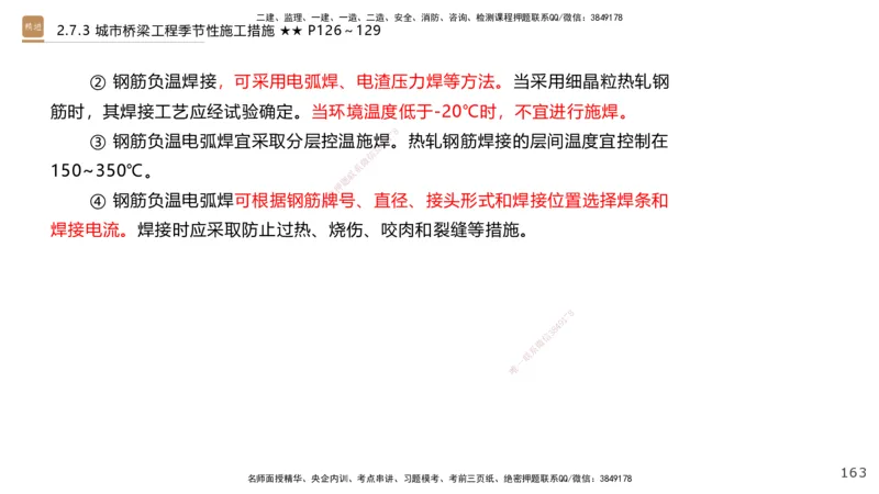 04.2025王欢-案例速通-市政实务4_2026年一级建造师_2026年一建市政_2025年一建市政SVIP_04-冲刺串讲✿考点强化✿小灶集训_07-市政《案例速通直播》王欢HX_讲义