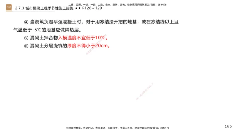 04.2025王欢-案例速通-市政实务4_2026年一级建造师_2026年一建市政_2025年一建市政SVIP_04-冲刺串讲✿考点强化✿小灶集训_07-市政《案例速通直播》王欢HX_讲义