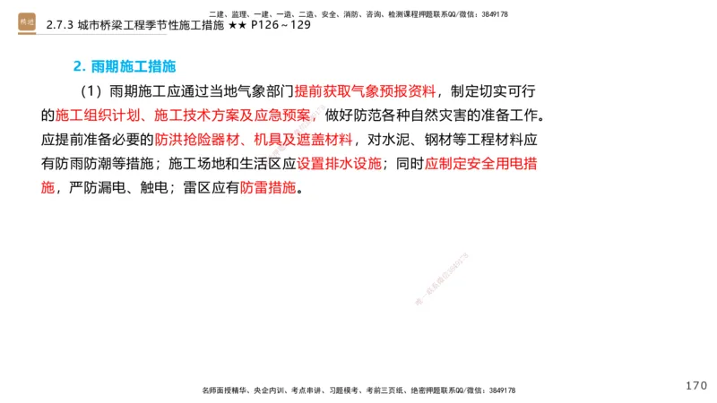 04.2025王欢-案例速通-市政实务4_2026年一级建造师_2026年一建市政_2025年一建市政SVIP_04-冲刺串讲✿考点强化✿小灶集训_07-市政《案例速通直播》王欢HX_讲义