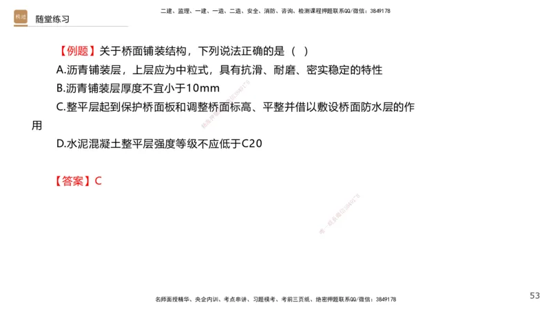 04.2025王欢-案例速通-市政实务4_2026年一级建造师_2026年一建市政_2025年一建市政SVIP_04-冲刺串讲✿考点强化✿小灶集训_07-市政《案例速通直播》王欢HX_讲义