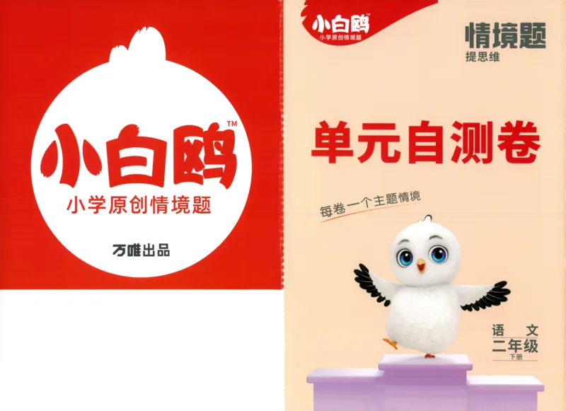 《小白欧》情境题-语文2年级下册（RJ）测试卷_二年级上下册资料_小学二年级学习资料-25年更新版_2-02、小学二年级语文下册_2-2-2、练习题、作业、试题、试卷_电子册类