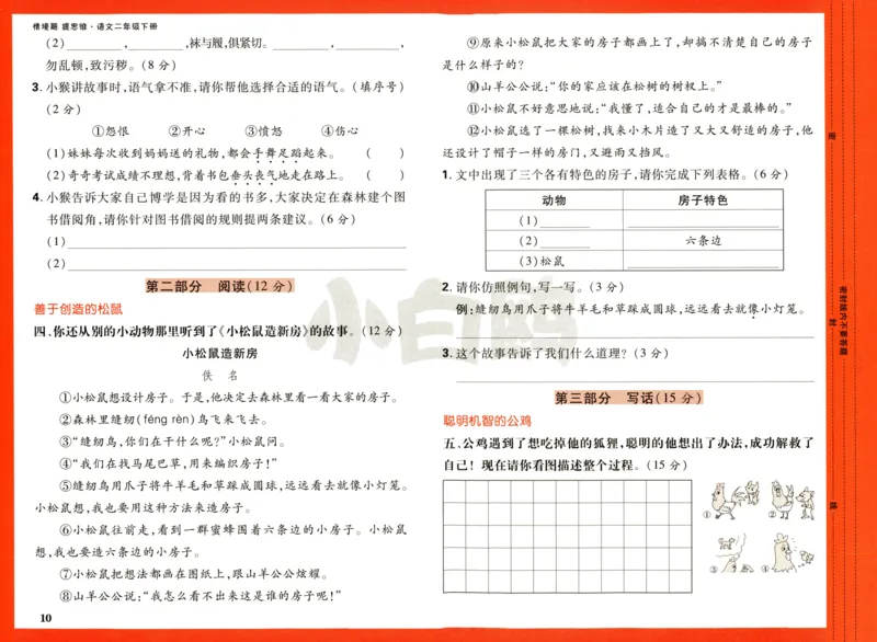《小白欧》情境题-语文2年级下册（RJ）测试卷_二年级上下册资料_小学二年级学习资料-25年更新版_2-02、小学二年级语文下册_2-2-2、练习题、作业、试题、试卷_电子册类