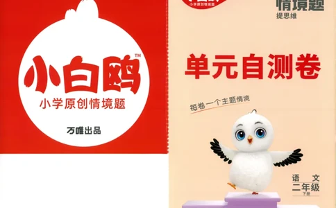 《小白欧》情境题-语文2年级下册（RJ）测试卷_二年级上下册资料_小学二年级学习资料-25年更新版_2-02、小学二年级语文下册_2-2-2、练习题、作业、试题、试卷_电子册类