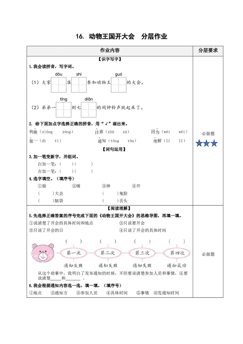 16动物王国开大会（分层作业）-（统编版.2024）_一年级语文下册（统编版）_分层作业