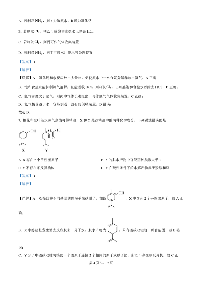 2024年高考化学试卷（重庆）（解析卷）_历年高考真题合集_化学历年高考真题_新&middot;PDF版2008-2025&middot;高考化学真题_化学（按年份分类）2008-2025_2024&middot;高考化学真题