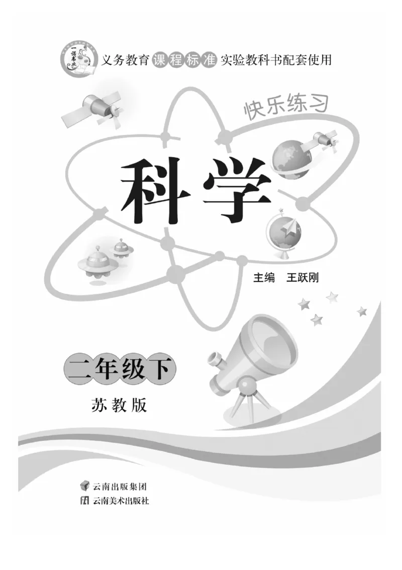 《快乐练习》科学2年级下册（苏教版）_二年级上下册资料_小学二年级学习资料-25年更新版_2-10、小学二年级科学下册_苏教版