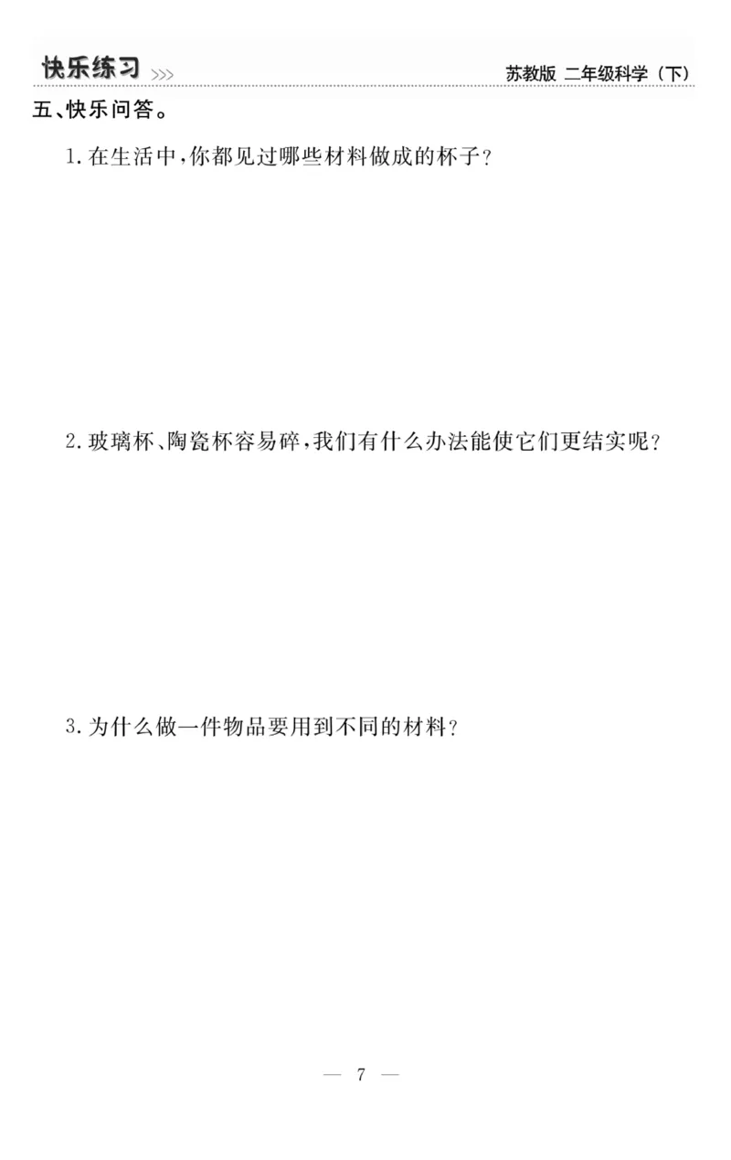 《快乐练习》科学2年级下册（苏教版）_二年级上下册资料_小学二年级学习资料-25年更新版_2-10、小学二年级科学下册_苏教版