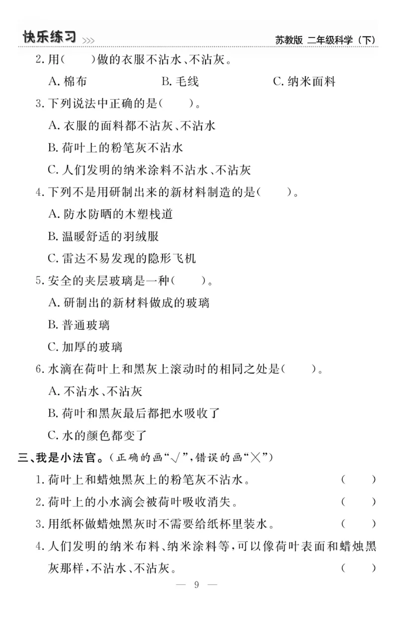 《快乐练习》科学2年级下册（苏教版）_二年级上下册资料_小学二年级学习资料-25年更新版_2-10、小学二年级科学下册_苏教版