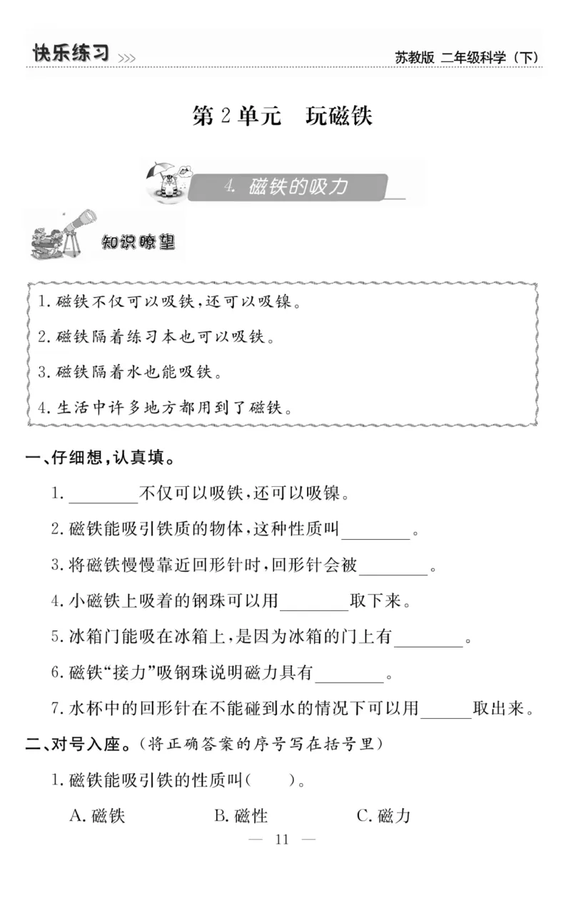 《快乐练习》科学2年级下册（苏教版）_二年级上下册资料_小学二年级学习资料-25年更新版_2-10、小学二年级科学下册_苏教版