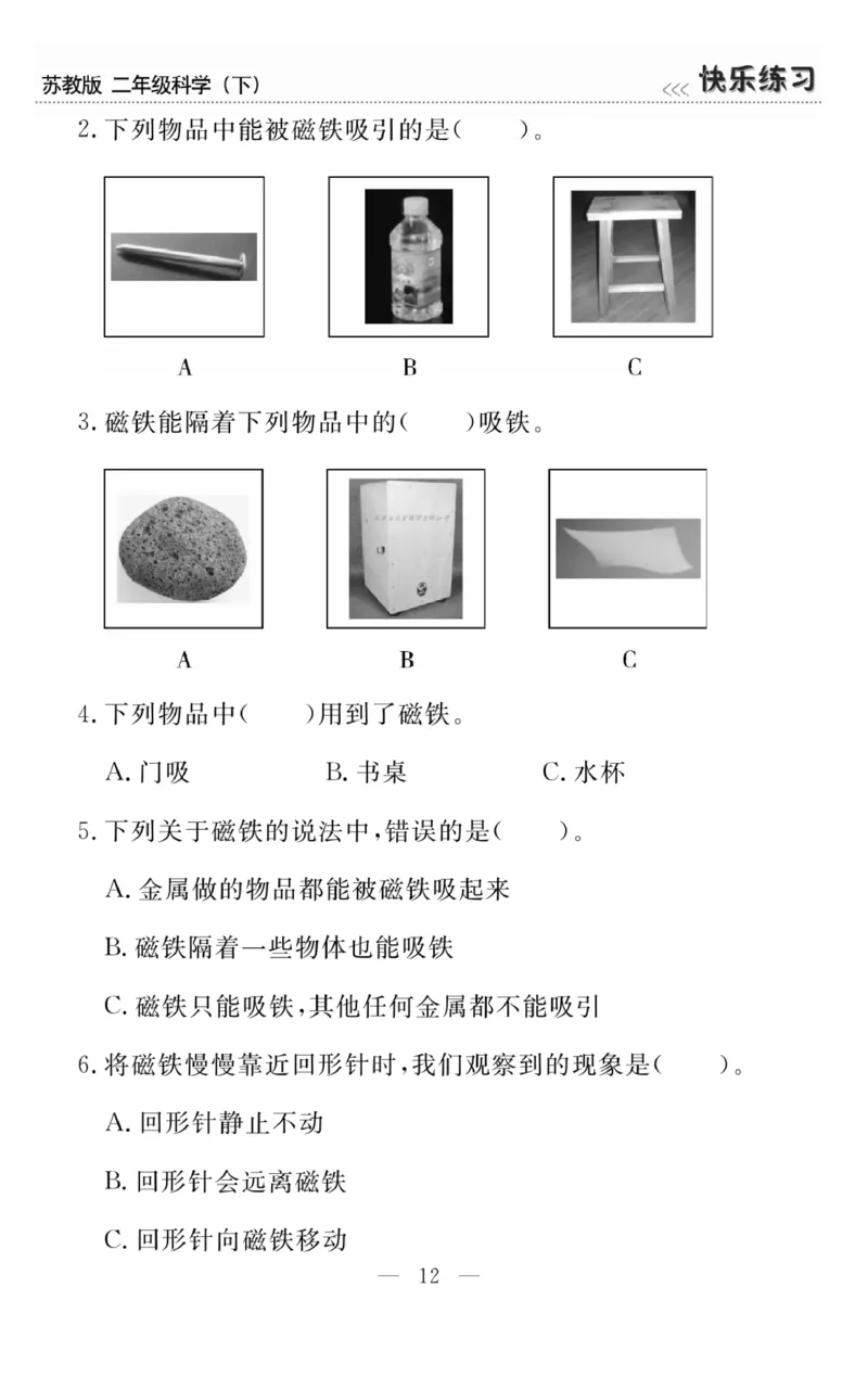 《快乐练习》科学2年级下册（苏教版）_二年级上下册资料_小学二年级学习资料-25年更新版_2-10、小学二年级科学下册_苏教版
