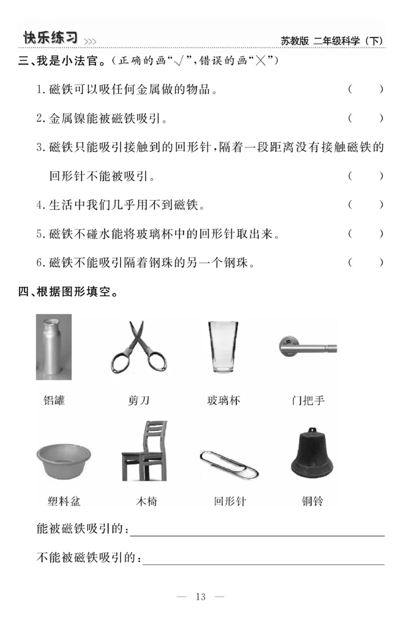 《快乐练习》科学2年级下册（苏教版）_二年级上下册资料_小学二年级学习资料-25年更新版_2-10、小学二年级科学下册_苏教版
