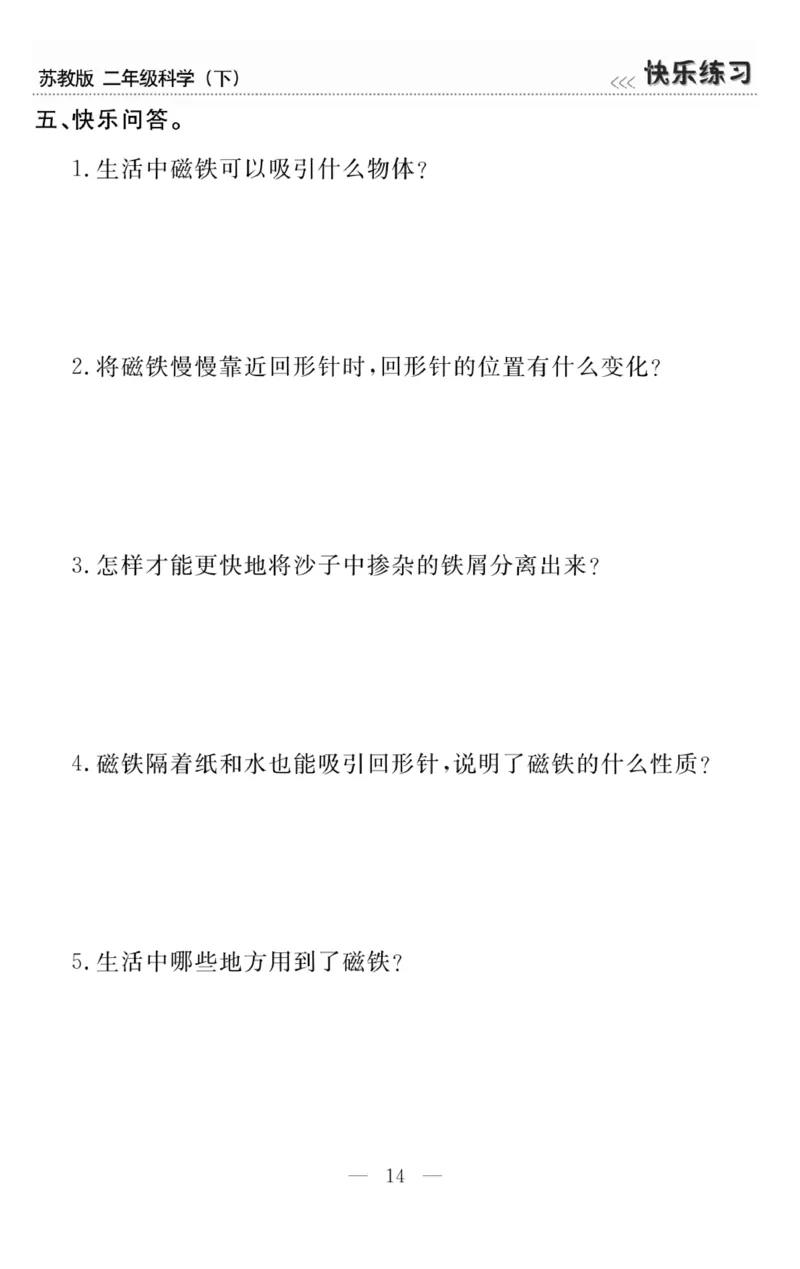 《快乐练习》科学2年级下册（苏教版）_二年级上下册资料_小学二年级学习资料-25年更新版_2-10、小学二年级科学下册_苏教版