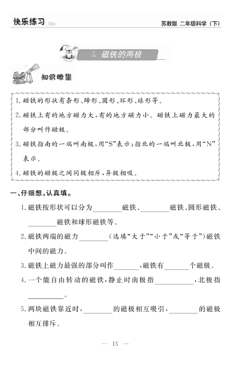 《快乐练习》科学2年级下册（苏教版）_二年级上下册资料_小学二年级学习资料-25年更新版_2-10、小学二年级科学下册_苏教版