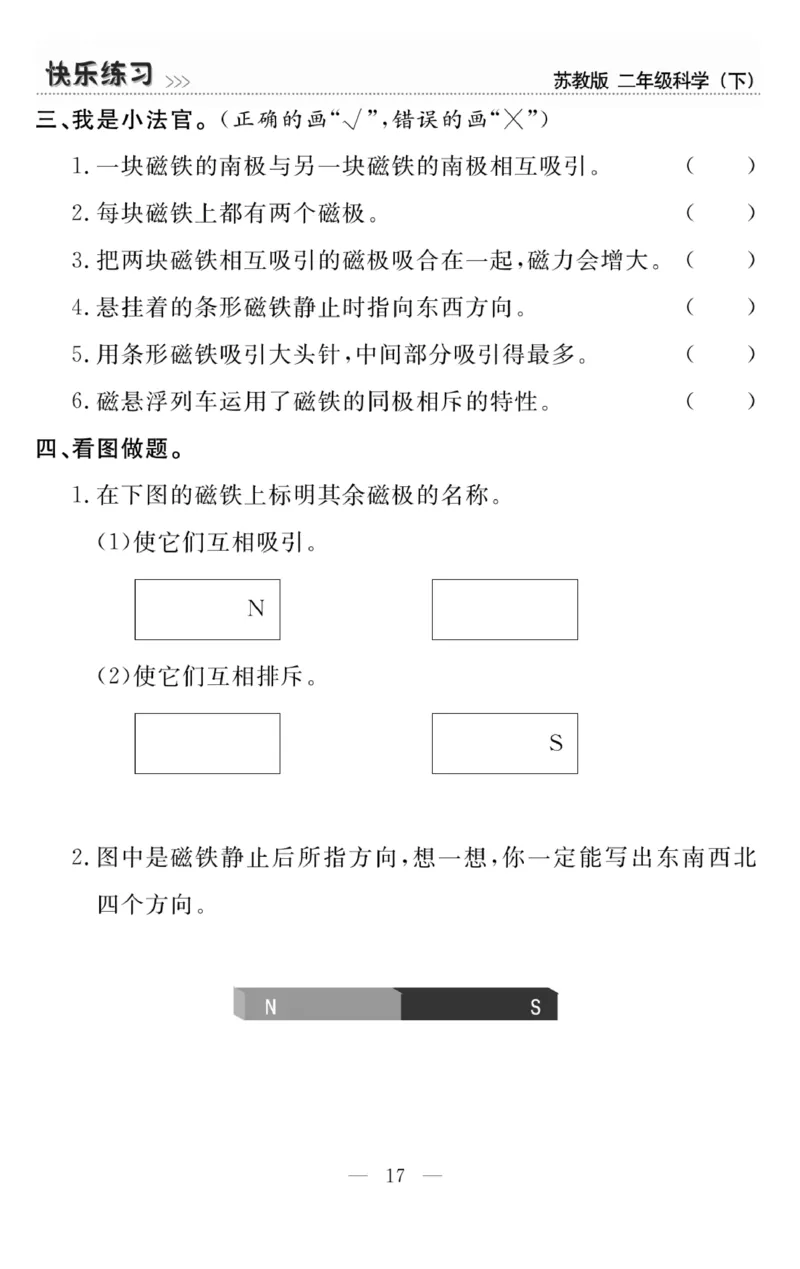 《快乐练习》科学2年级下册（苏教版）_二年级上下册资料_小学二年级学习资料-25年更新版_2-10、小学二年级科学下册_苏教版