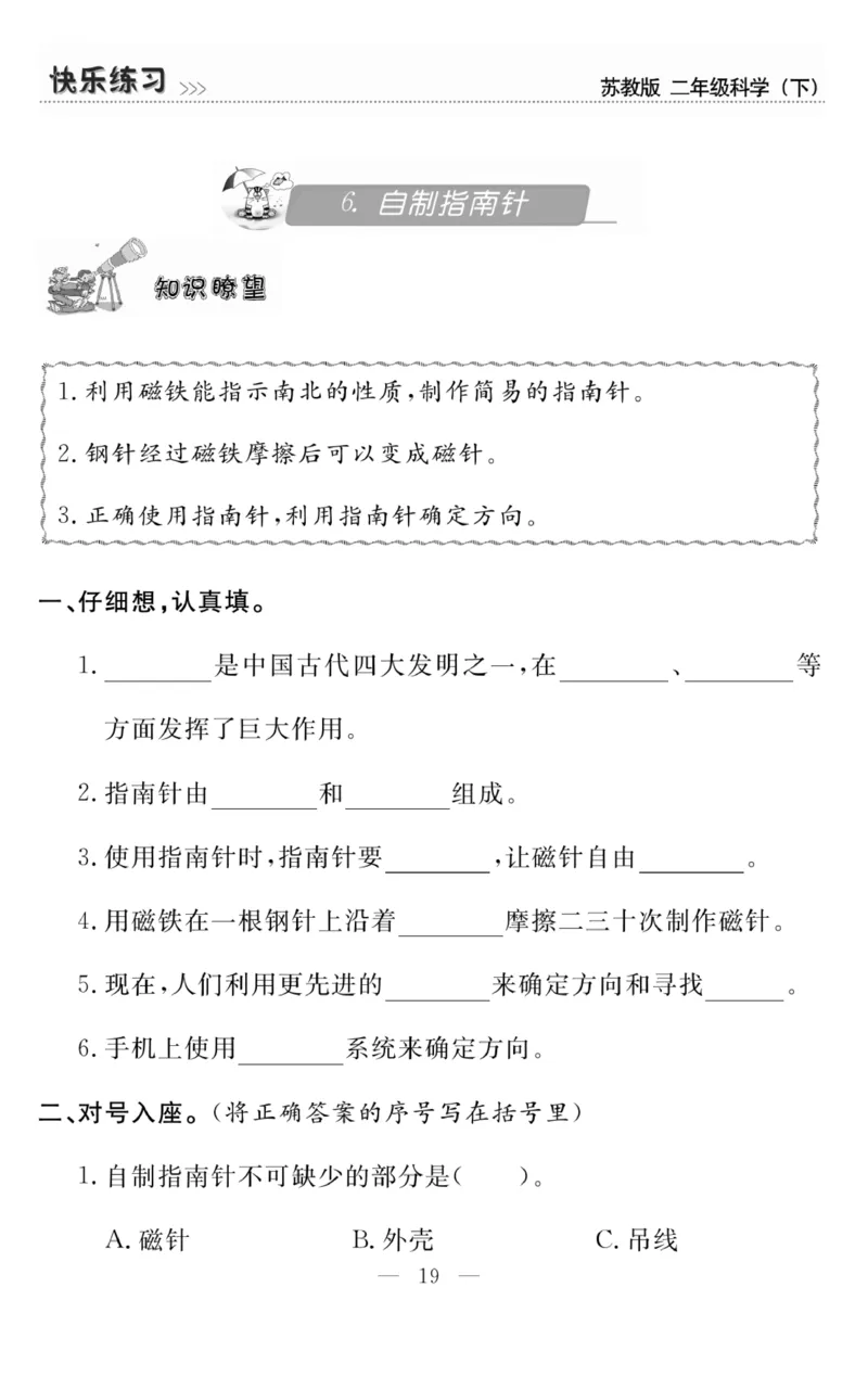 《快乐练习》科学2年级下册（苏教版）_二年级上下册资料_小学二年级学习资料-25年更新版_2-10、小学二年级科学下册_苏教版