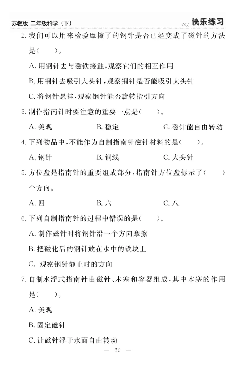 《快乐练习》科学2年级下册（苏教版）_二年级上下册资料_小学二年级学习资料-25年更新版_2-10、小学二年级科学下册_苏教版