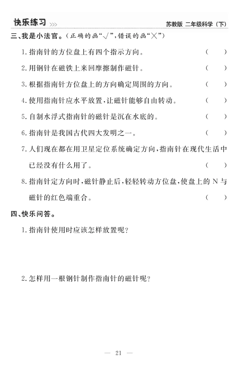 《快乐练习》科学2年级下册（苏教版）_二年级上下册资料_小学二年级学习资料-25年更新版_2-10、小学二年级科学下册_苏教版