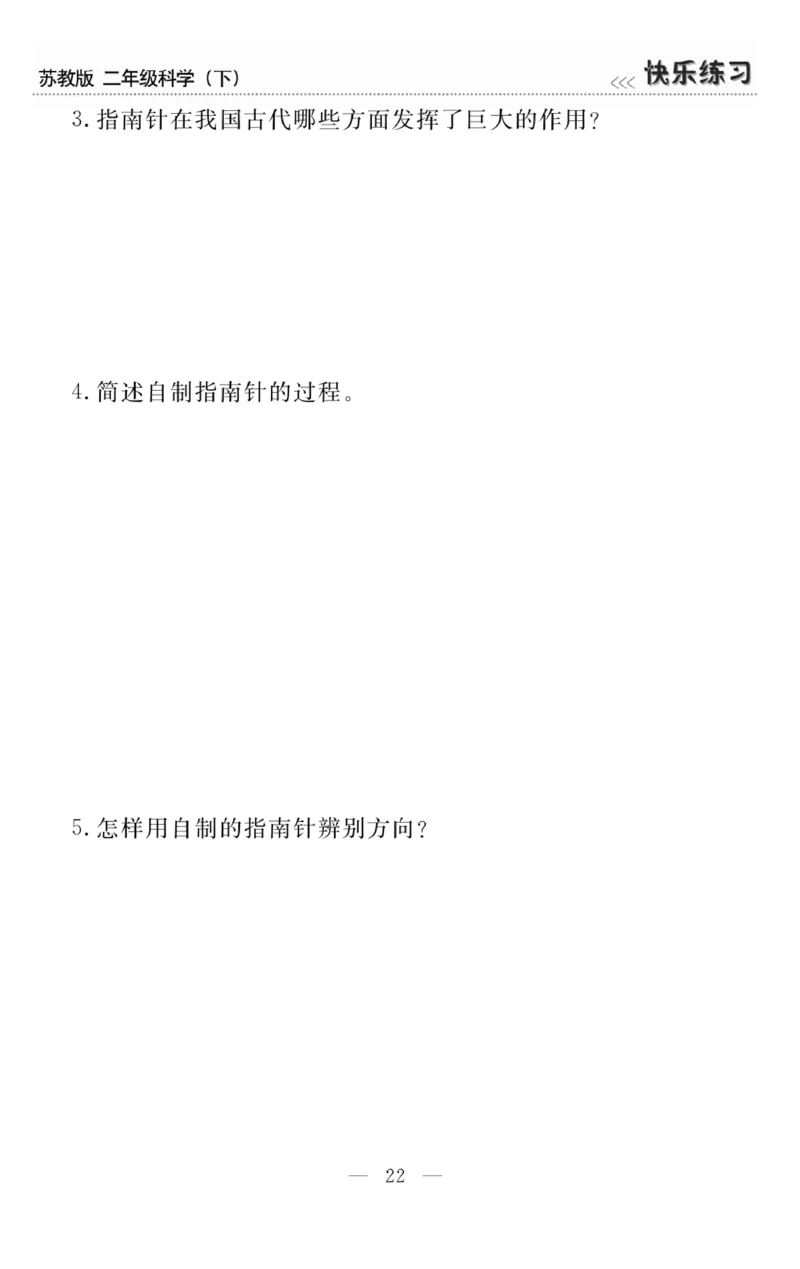 《快乐练习》科学2年级下册（苏教版）_二年级上下册资料_小学二年级学习资料-25年更新版_2-10、小学二年级科学下册_苏教版