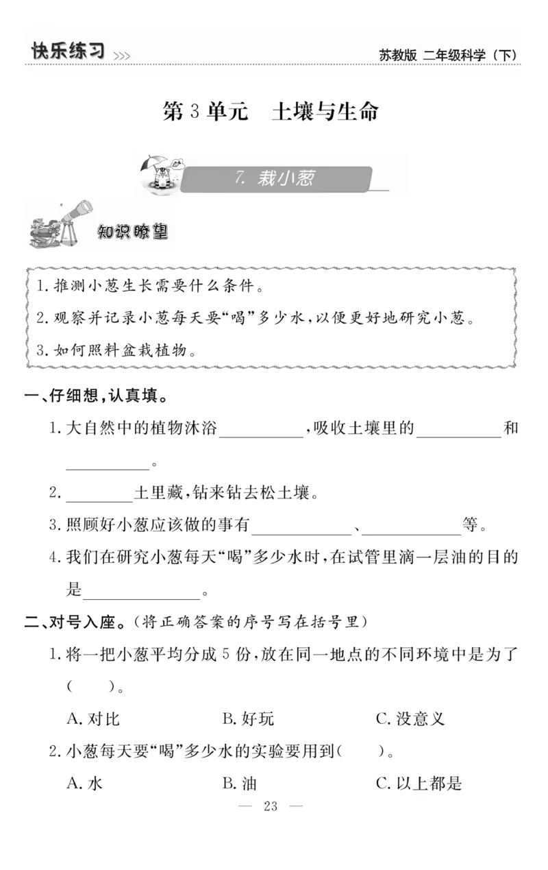 《快乐练习》科学2年级下册（苏教版）_二年级上下册资料_小学二年级学习资料-25年更新版_2-10、小学二年级科学下册_苏教版