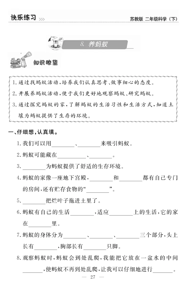 《快乐练习》科学2年级下册（苏教版）_二年级上下册资料_小学二年级学习资料-25年更新版_2-10、小学二年级科学下册_苏教版