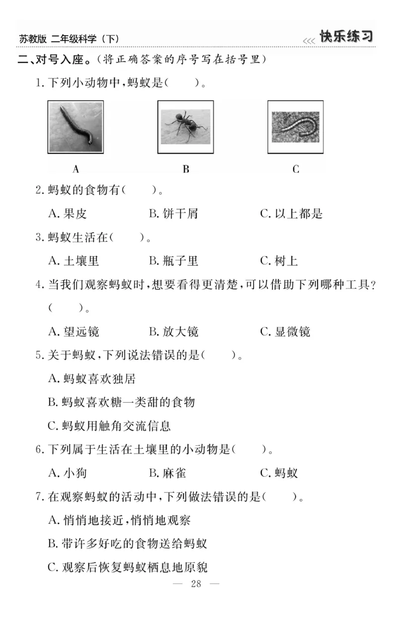 《快乐练习》科学2年级下册（苏教版）_二年级上下册资料_小学二年级学习资料-25年更新版_2-10、小学二年级科学下册_苏教版