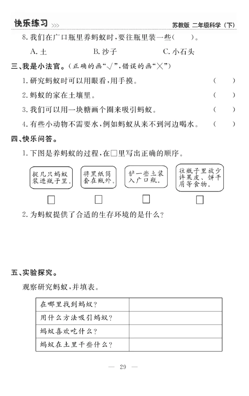 《快乐练习》科学2年级下册（苏教版）_二年级上下册资料_小学二年级学习资料-25年更新版_2-10、小学二年级科学下册_苏教版