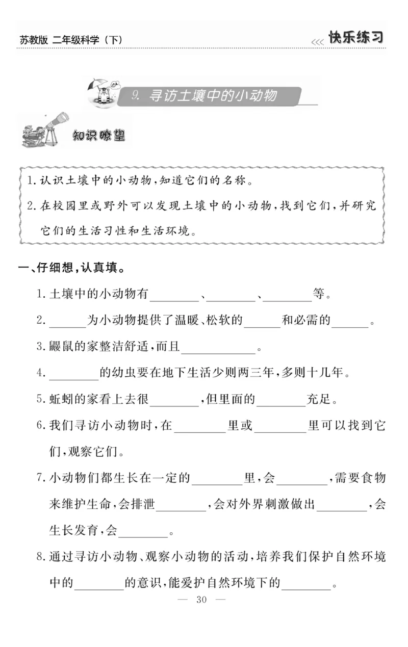 《快乐练习》科学2年级下册（苏教版）_二年级上下册资料_小学二年级学习资料-25年更新版_2-10、小学二年级科学下册_苏教版