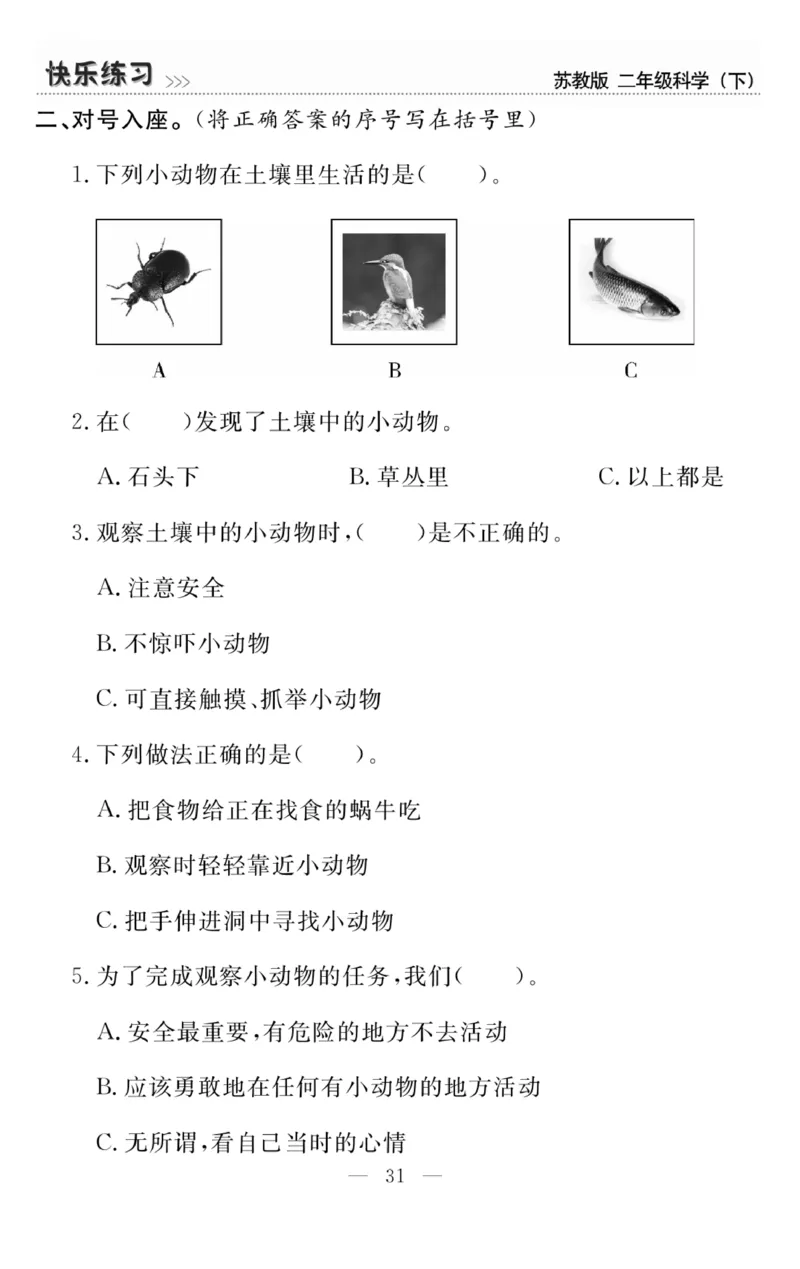 《快乐练习》科学2年级下册（苏教版）_二年级上下册资料_小学二年级学习资料-25年更新版_2-10、小学二年级科学下册_苏教版