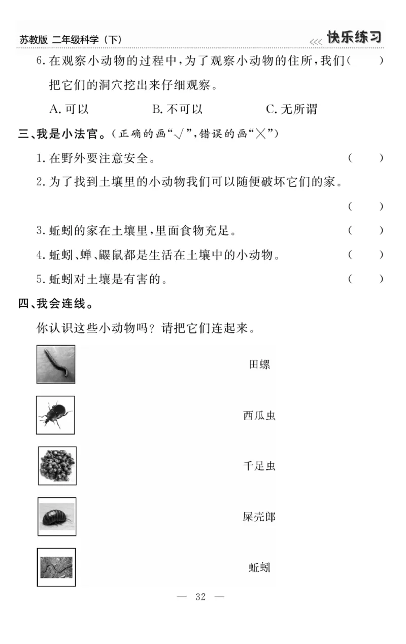《快乐练习》科学2年级下册（苏教版）_二年级上下册资料_小学二年级学习资料-25年更新版_2-10、小学二年级科学下册_苏教版