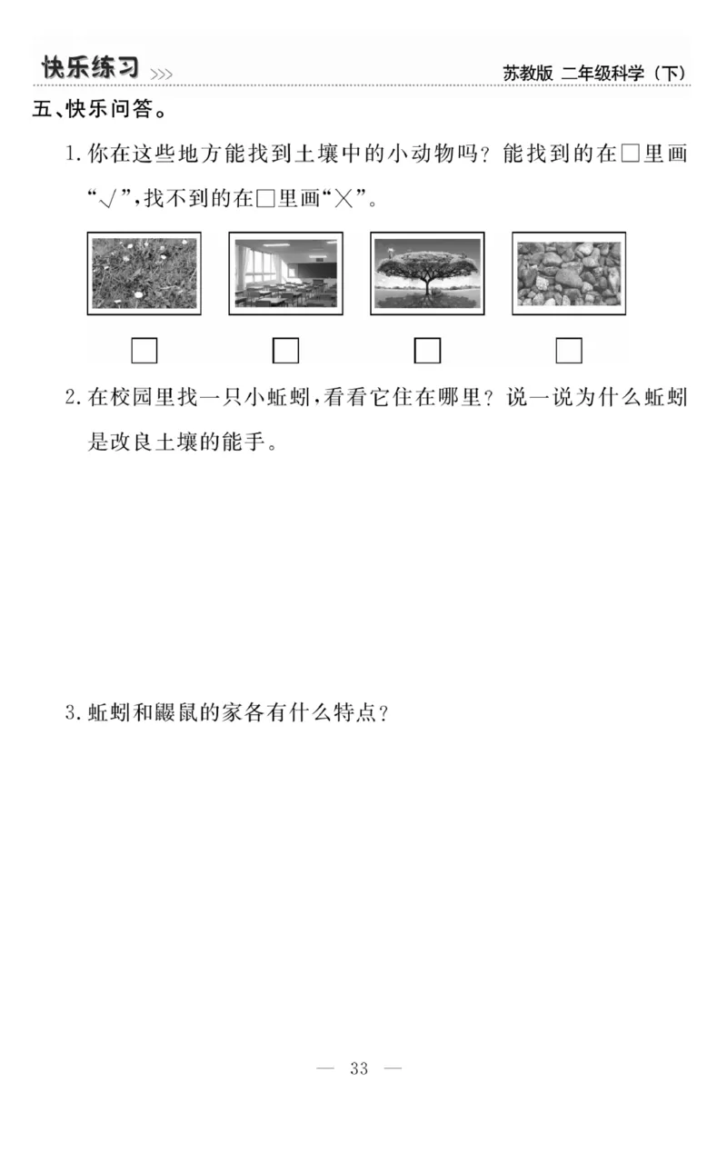 《快乐练习》科学2年级下册（苏教版）_二年级上下册资料_小学二年级学习资料-25年更新版_2-10、小学二年级科学下册_苏教版