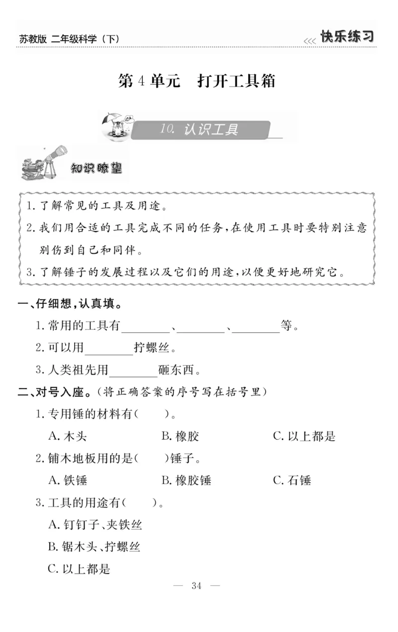 《快乐练习》科学2年级下册（苏教版）_二年级上下册资料_小学二年级学习资料-25年更新版_2-10、小学二年级科学下册_苏教版