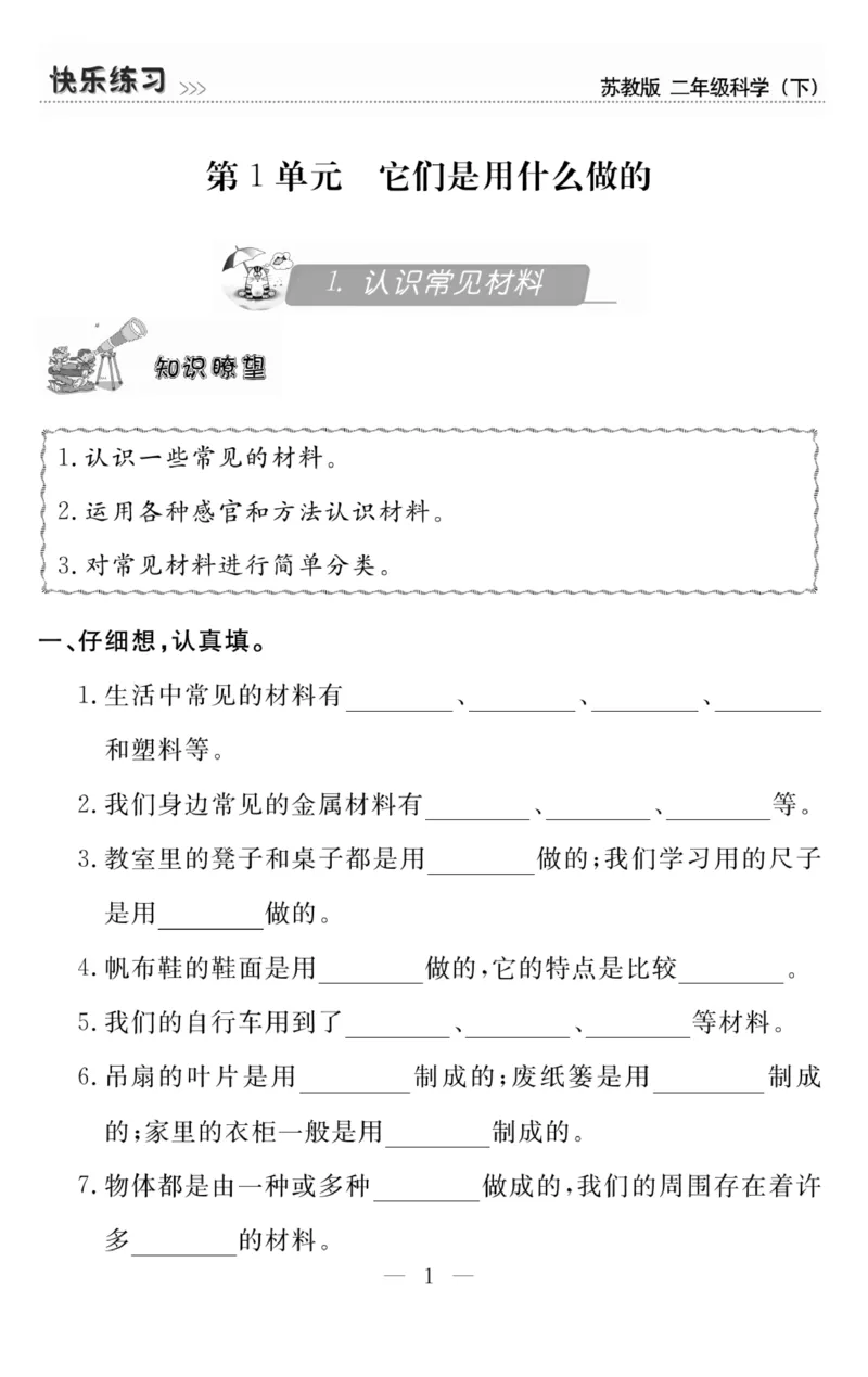 《快乐练习》科学2年级下册（苏教版）_二年级上下册资料_小学二年级学习资料-25年更新版_2-10、小学二年级科学下册_苏教版
