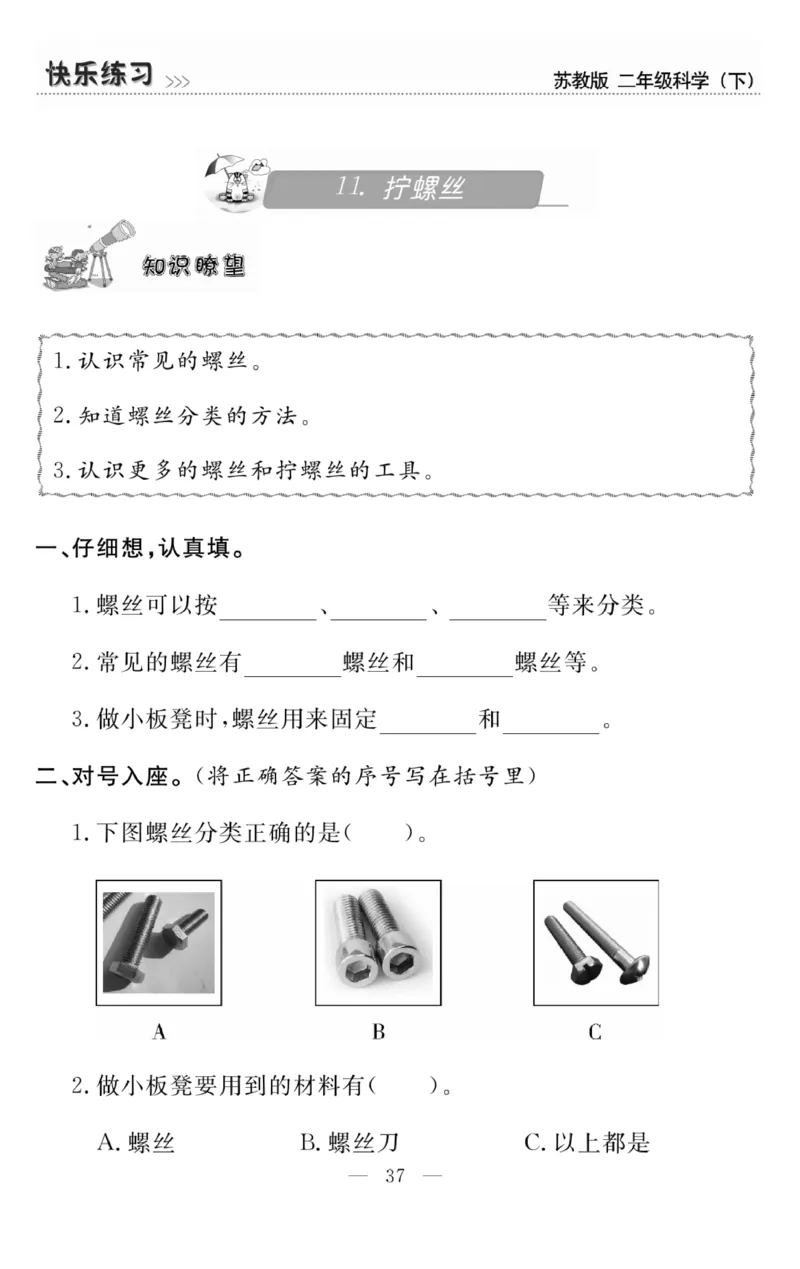 《快乐练习》科学2年级下册（苏教版）_二年级上下册资料_小学二年级学习资料-25年更新版_2-10、小学二年级科学下册_苏教版