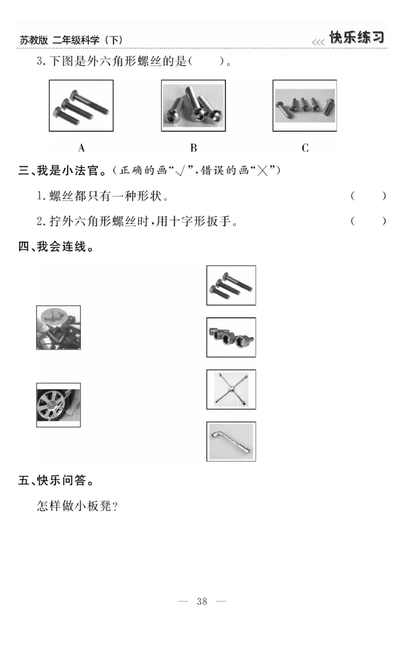 《快乐练习》科学2年级下册（苏教版）_二年级上下册资料_小学二年级学习资料-25年更新版_2-10、小学二年级科学下册_苏教版