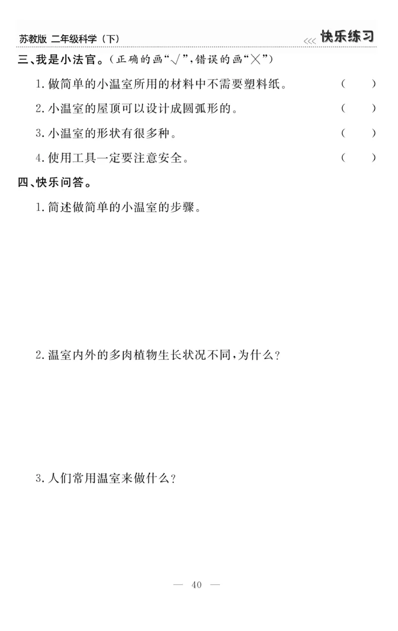 《快乐练习》科学2年级下册（苏教版）_二年级上下册资料_小学二年级学习资料-25年更新版_2-10、小学二年级科学下册_苏教版